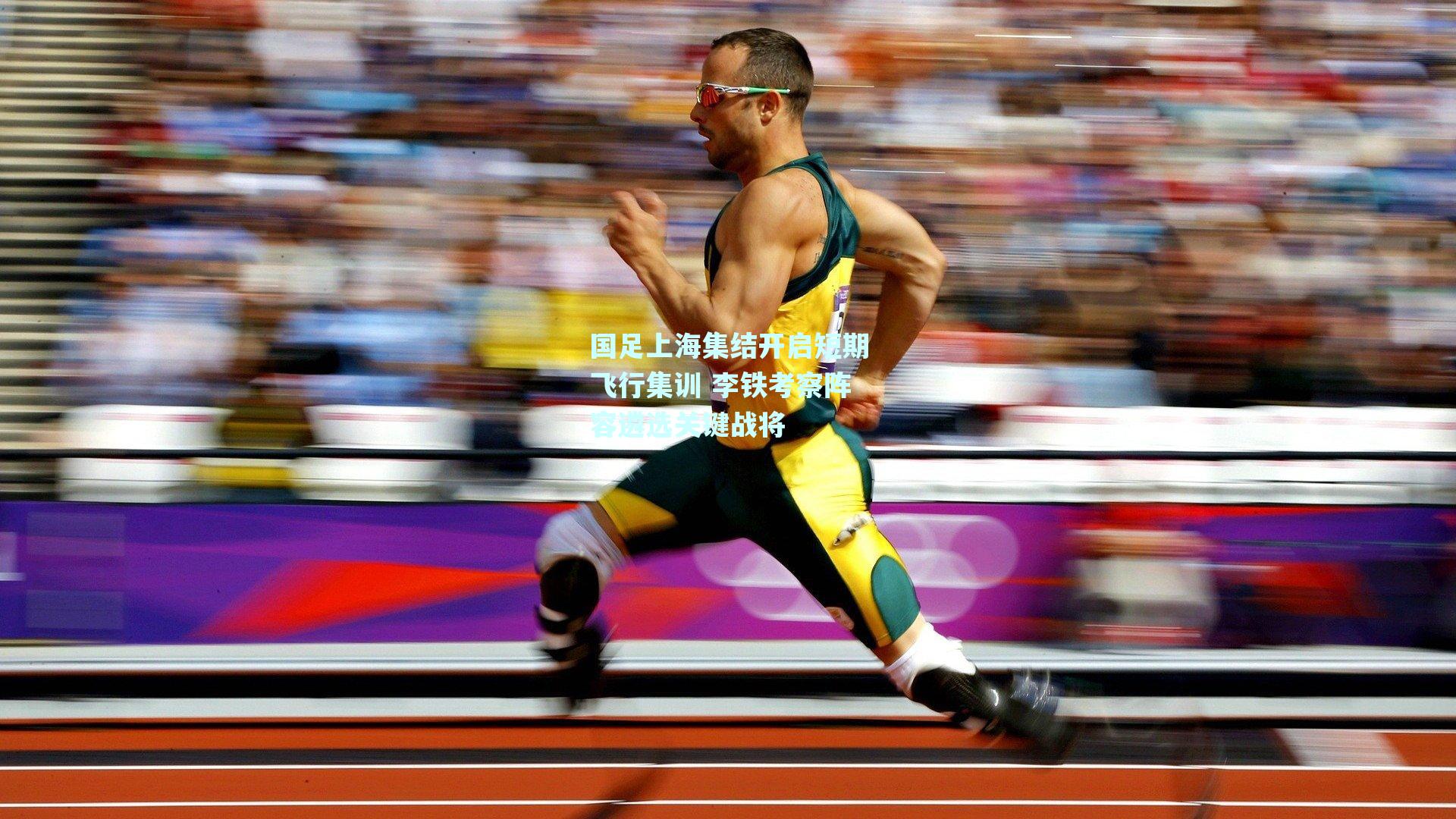 国足上海集结开启短期飞行集训 李铁考察阵容遴选关键战将