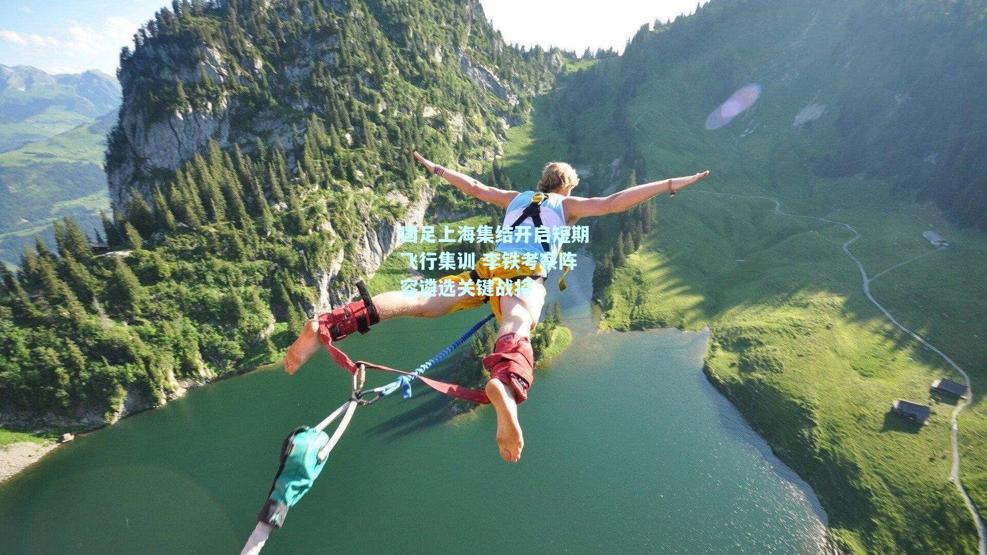 国足上海集结开启短期飞行集训 李铁考察阵容遴选关键战将