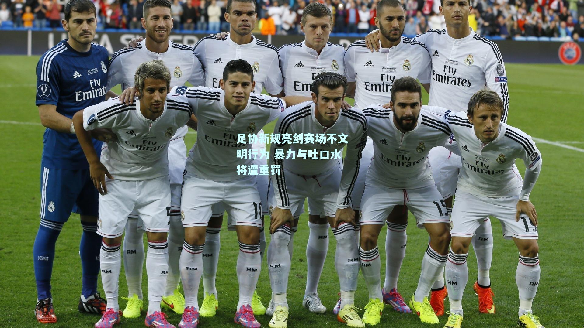 足协新规亮剑赛场不文明行为 暴力与吐口水将遭重罚