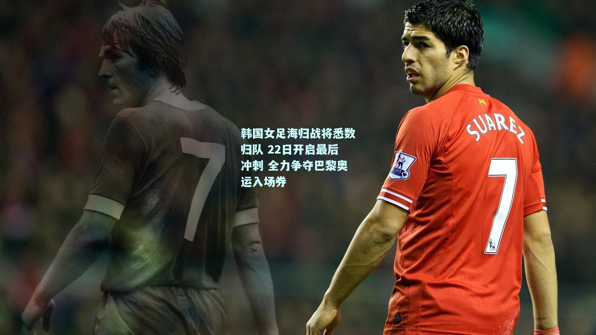 韩国女足海归战将悉数归队 22日开启最后冲刺 全力争夺巴黎奥运入场券