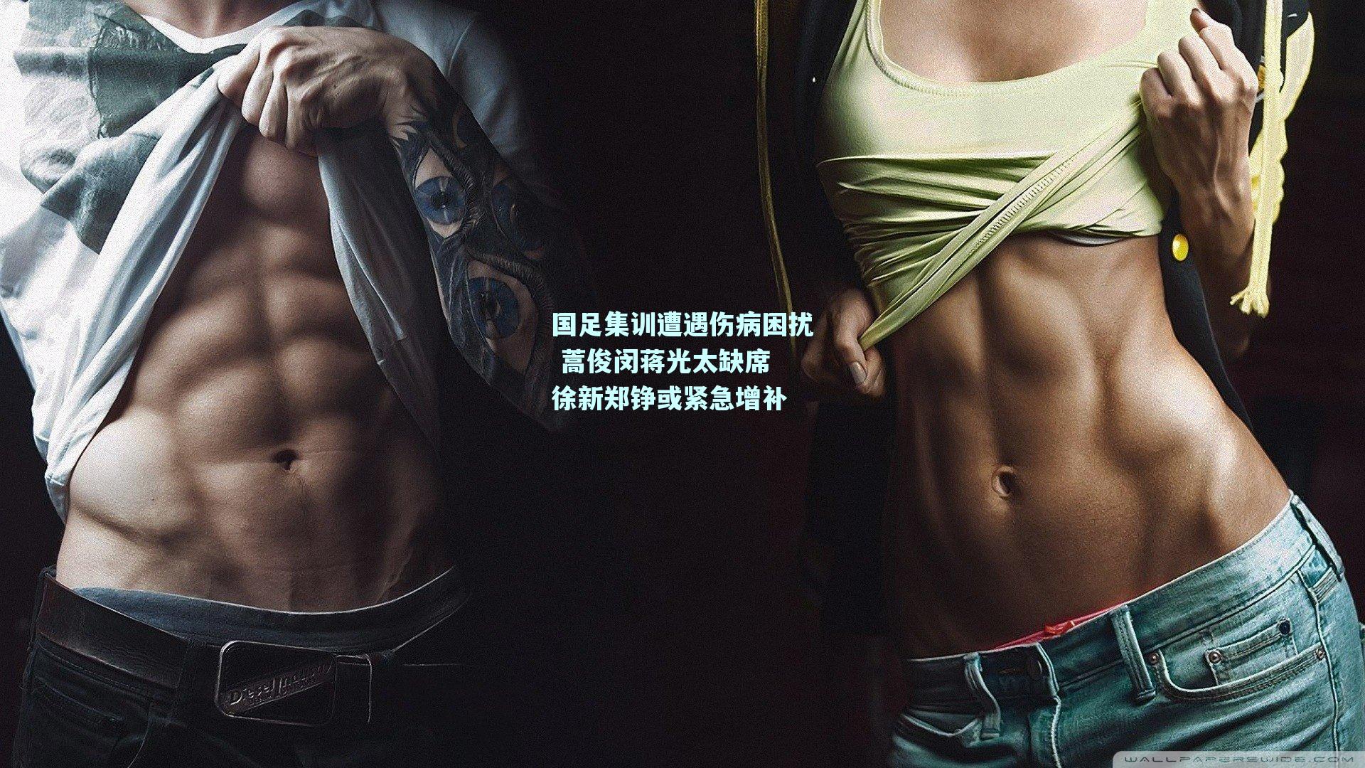 国足集训遭遇伤病困扰 蒿俊闵蒋光太缺席 徐新郑铮或紧急增补