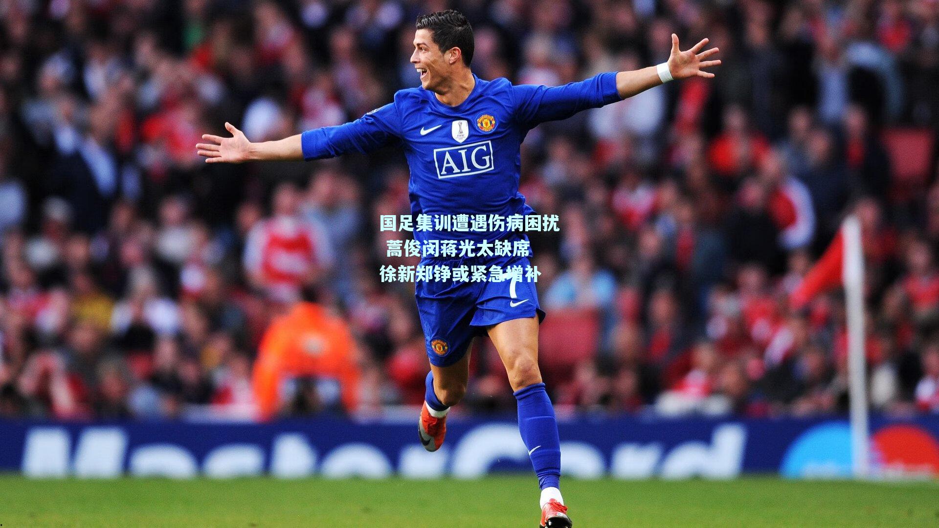 国足集训遭遇伤病困扰 蒿俊闵蒋光太缺席 徐新郑铮或紧急增补