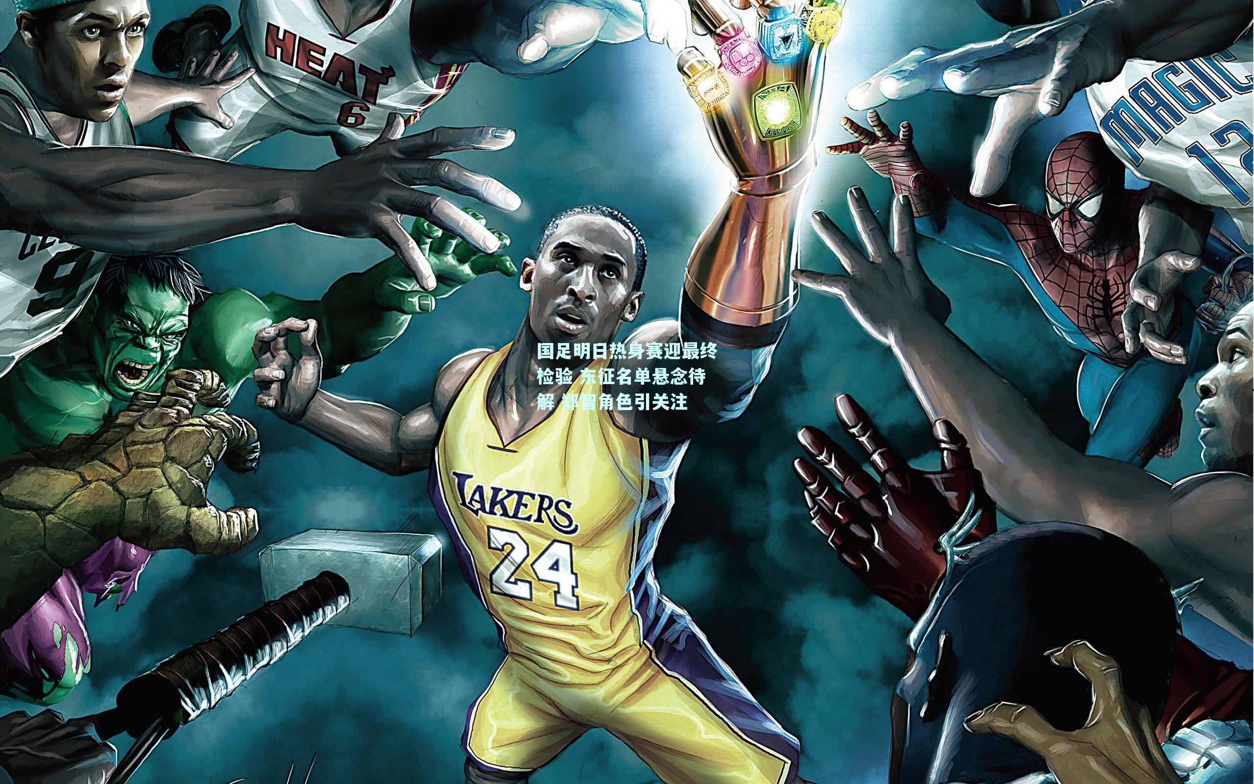 国足明日热身赛迎最终检验 东征名单悬念待解 郑智角色引关注