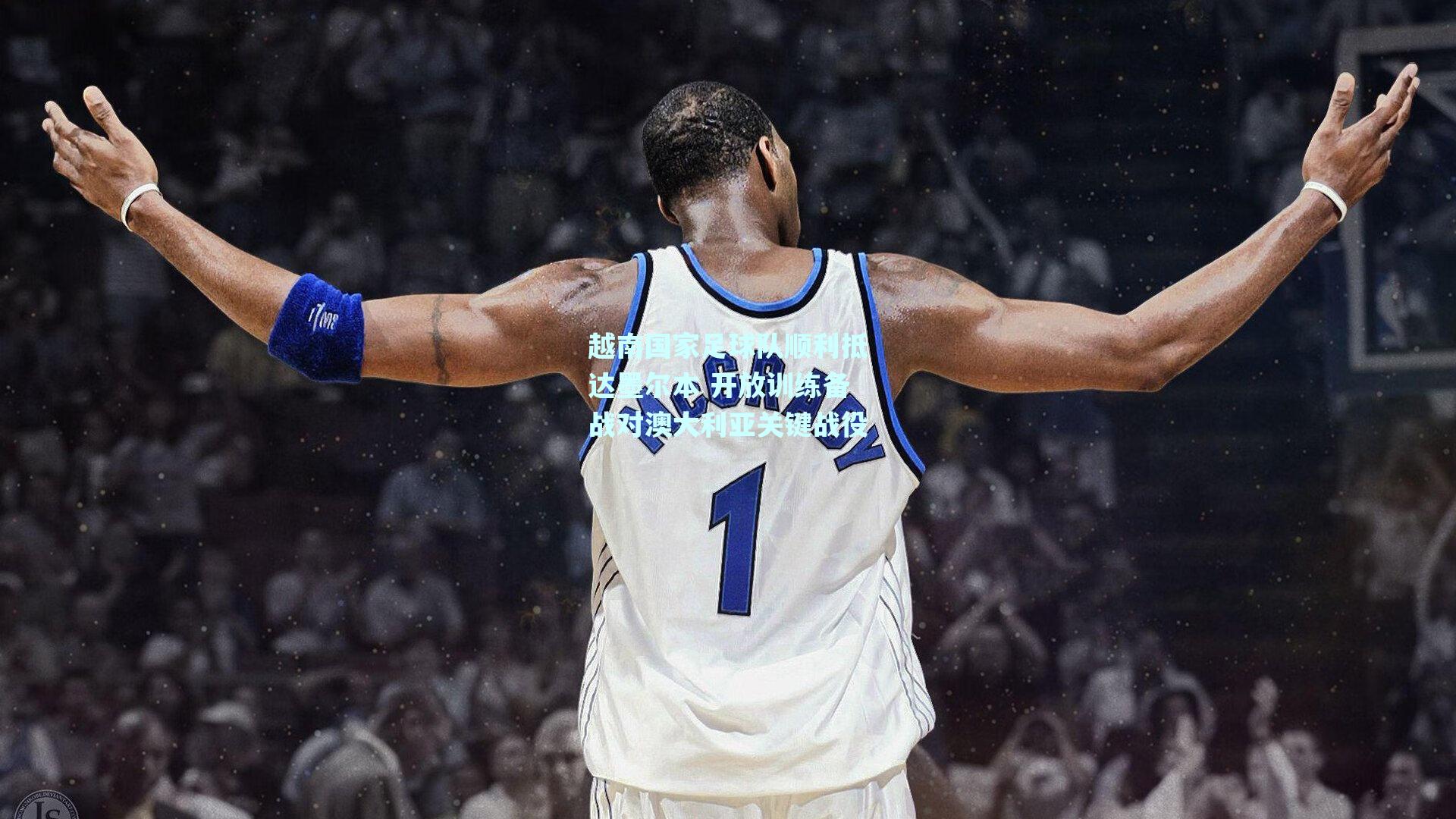 越南国家足球队顺利抵达墨尔本 开放训练备战对澳大利亚关键战役