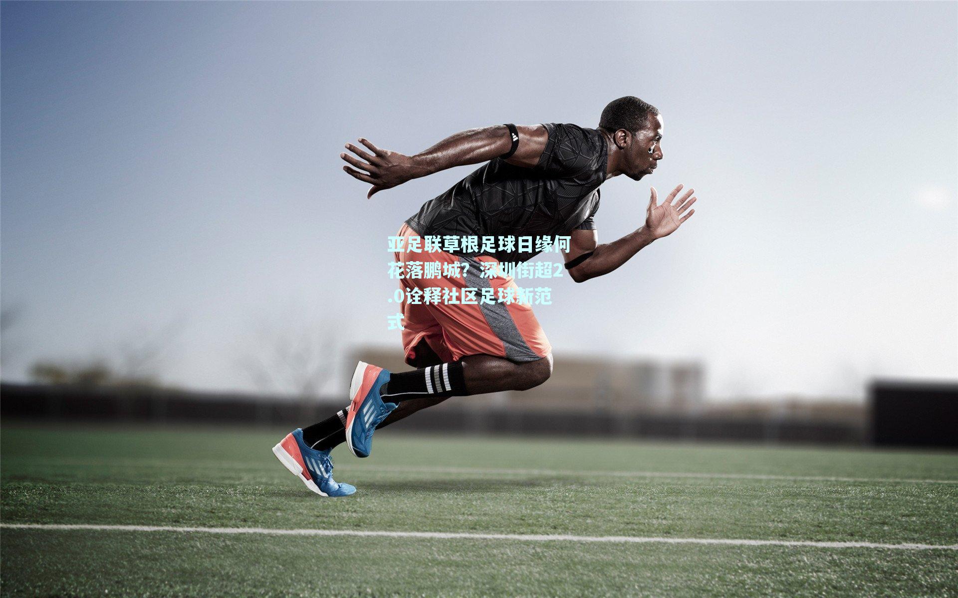 亚足联草根足球日缘何花落鹏城？深圳街超2.0诠释社区足球新范式