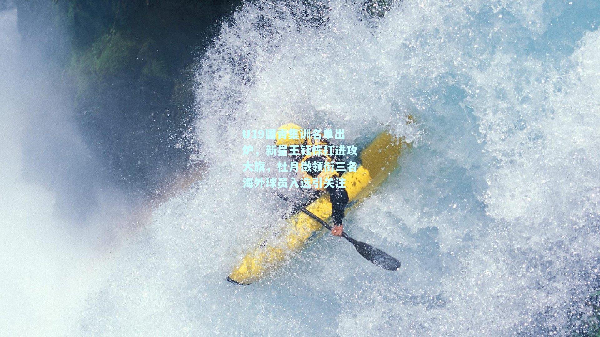 U19国青集训名单出炉，新星王钰栋扛进攻大旗，杜月徵领衔三名海外球员入选引关注