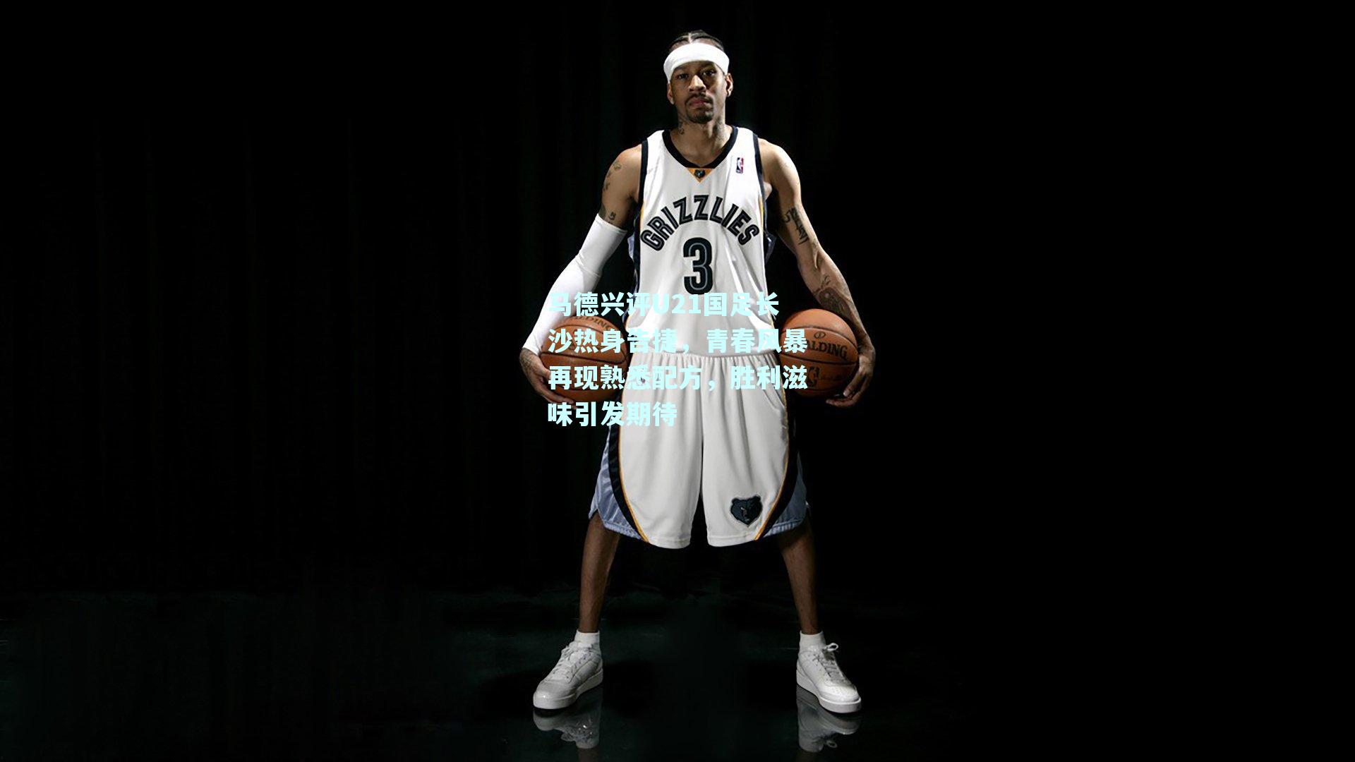 马德兴评U21国足长沙热身告捷，青春风暴再现熟悉配方，胜利滋味引发期待