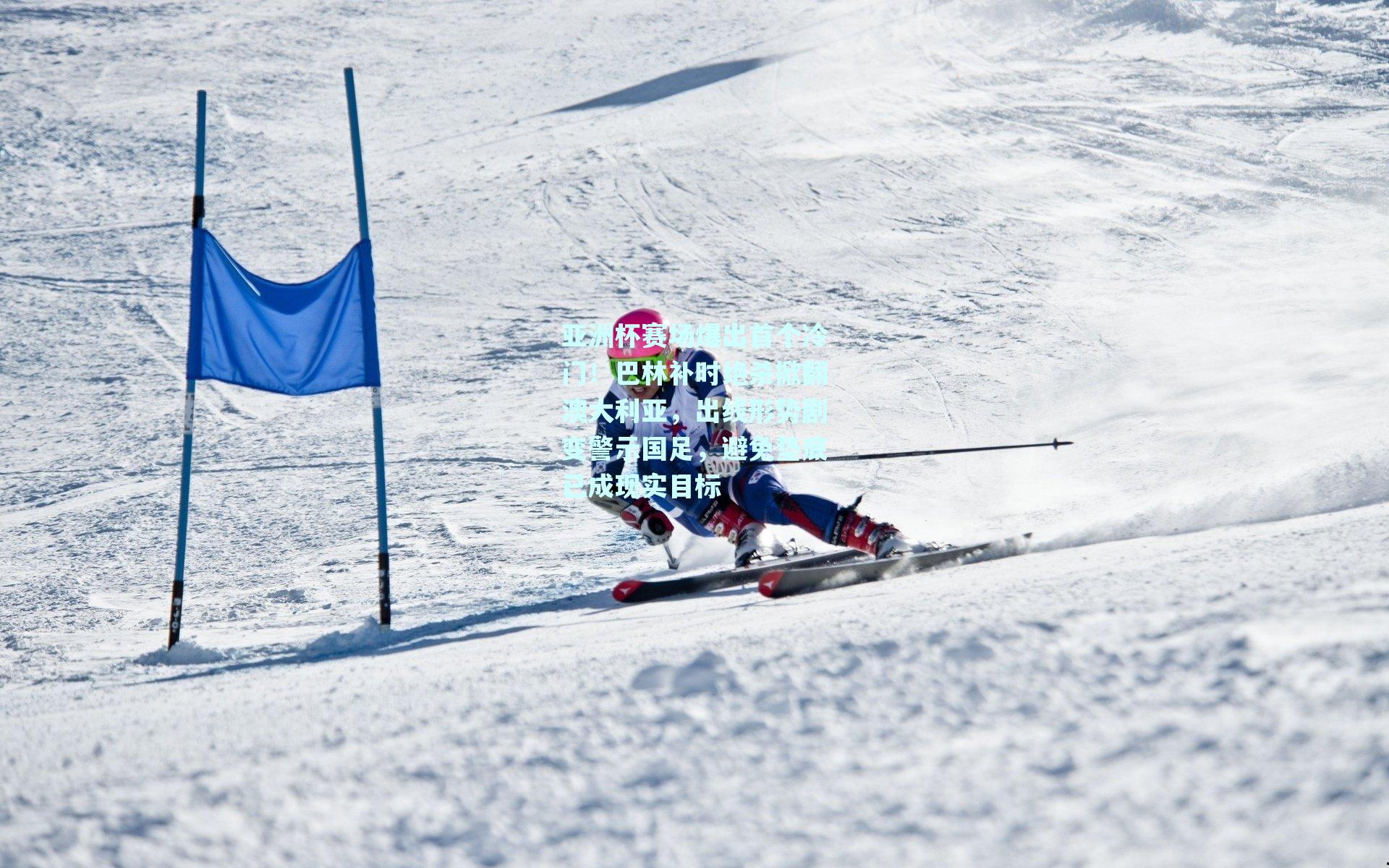 亚洲杯赛场爆出首个冷门！巴林补时绝杀掀翻澳大利亚，出线形势剧变警示国足，避免垫底已成现实目标