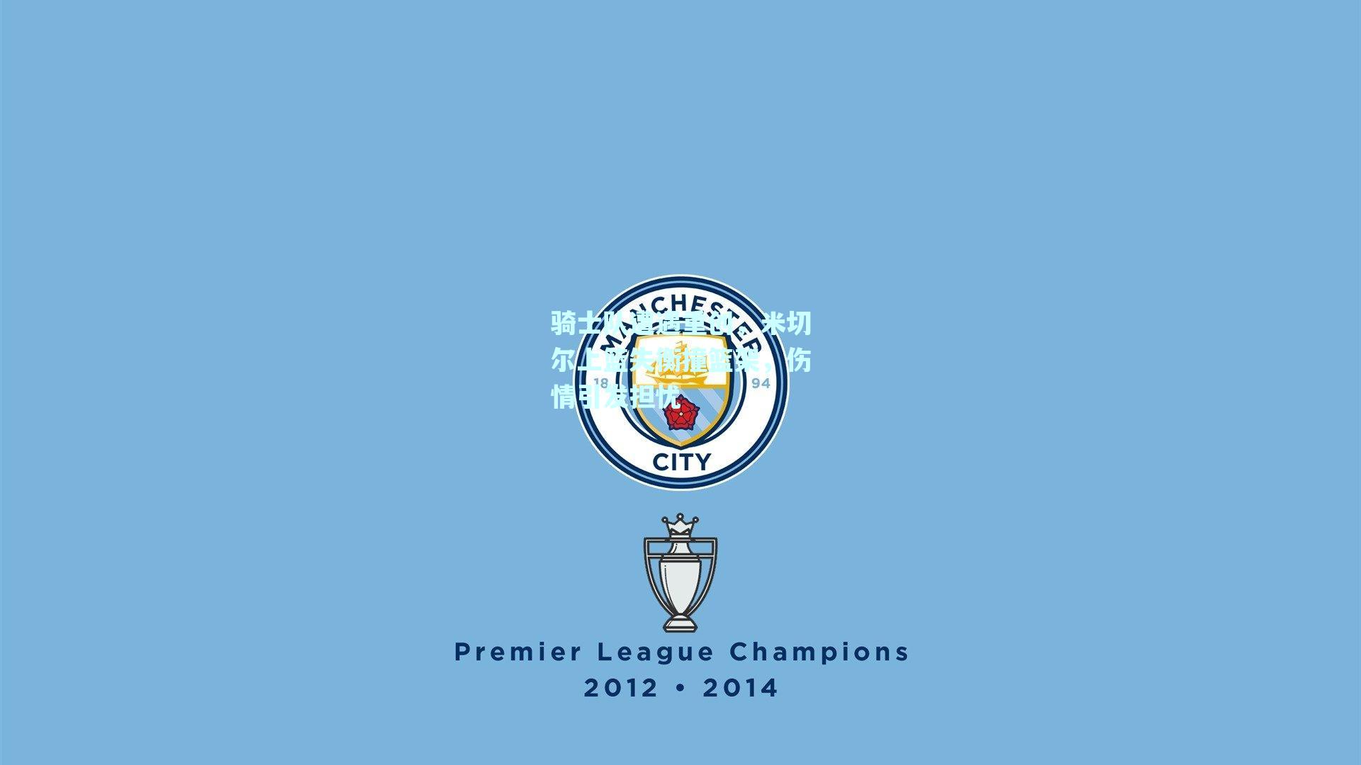 骑士队遭遇重创，米切尔上篮失衡撞篮架，伤情引发担忧