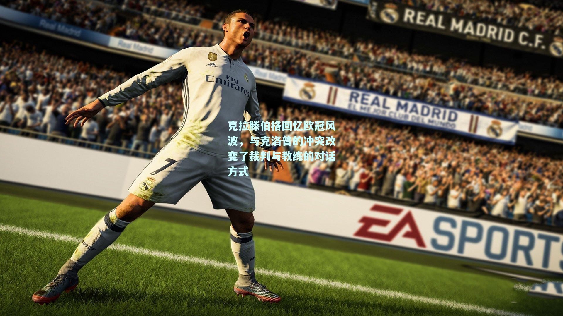 克拉滕伯格回忆欧冠风波，与克洛普的冲突改变了裁判与教练的对话方式