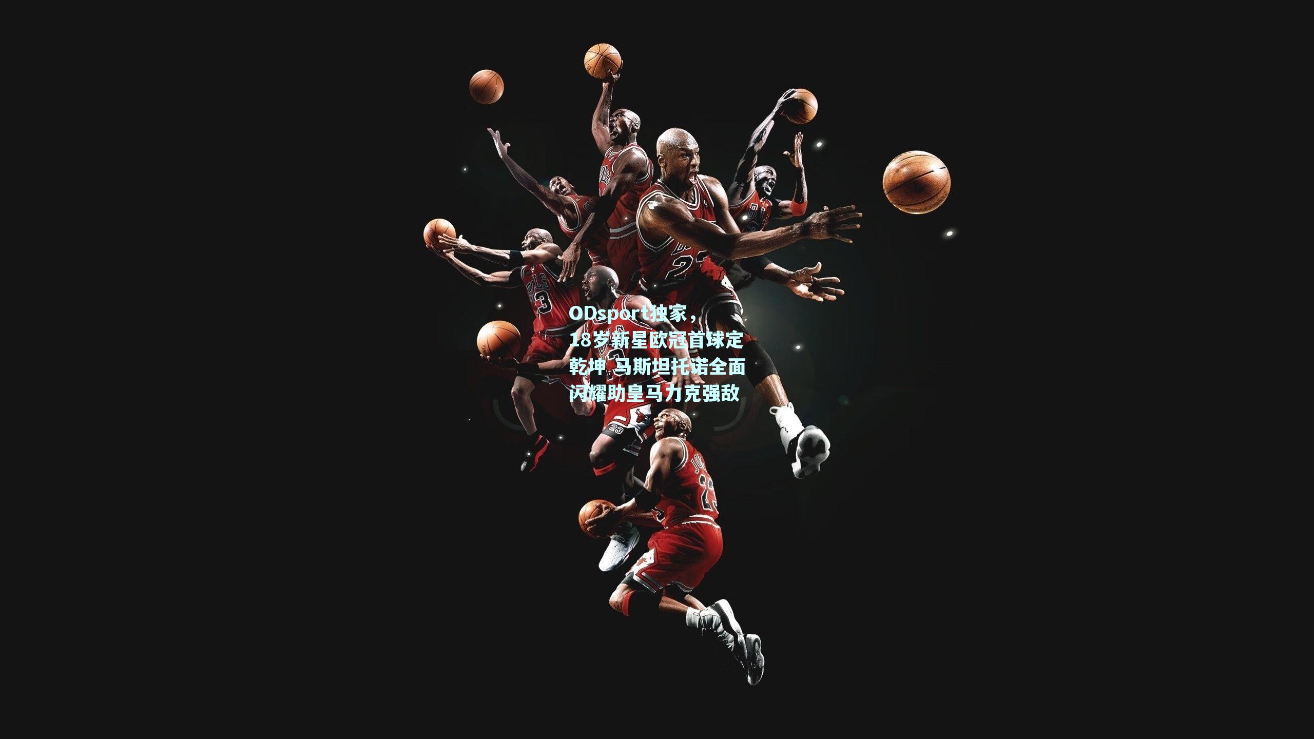 ODsport独家，18岁新星欧冠首球定乾坤 马斯坦托诺全面闪耀助皇马力克强敌