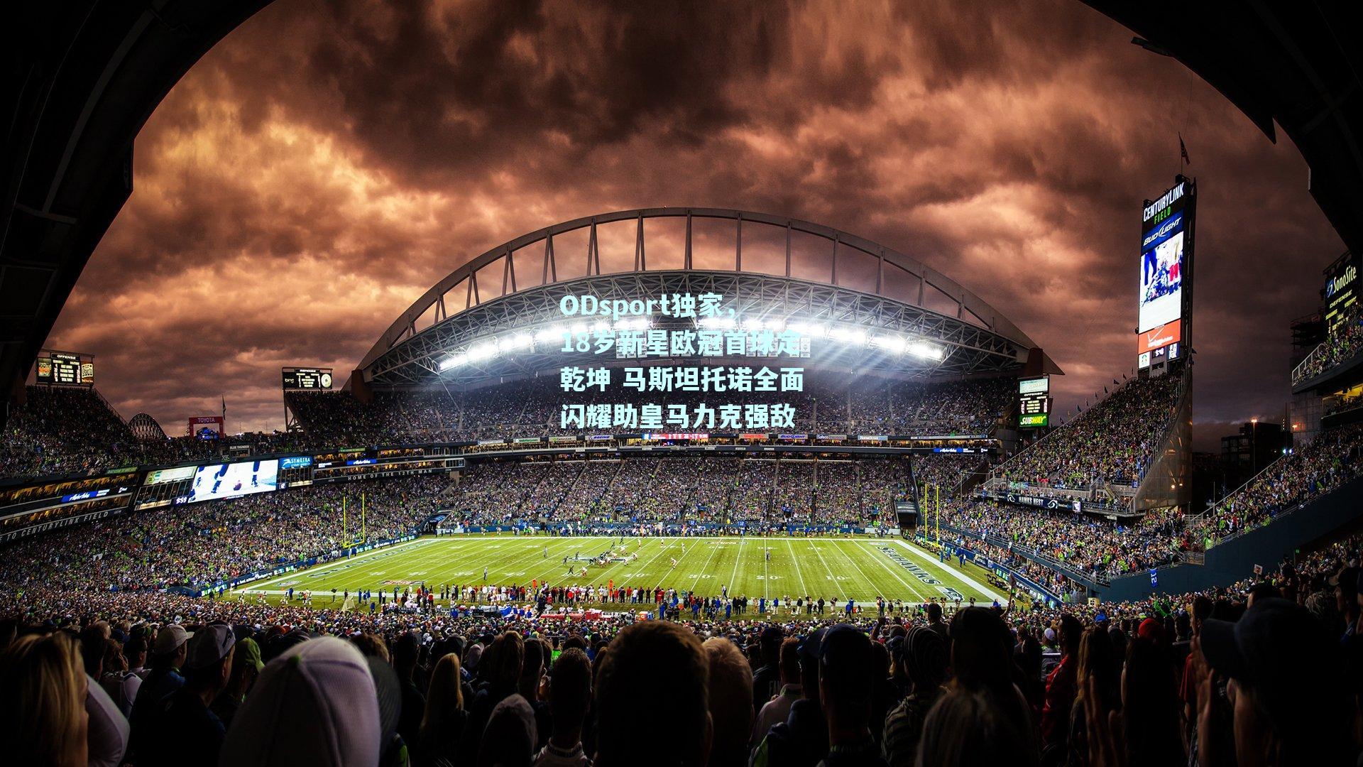 ODsport独家，18岁新星欧冠首球定乾坤 马斯坦托诺全面闪耀助皇马力克强敌