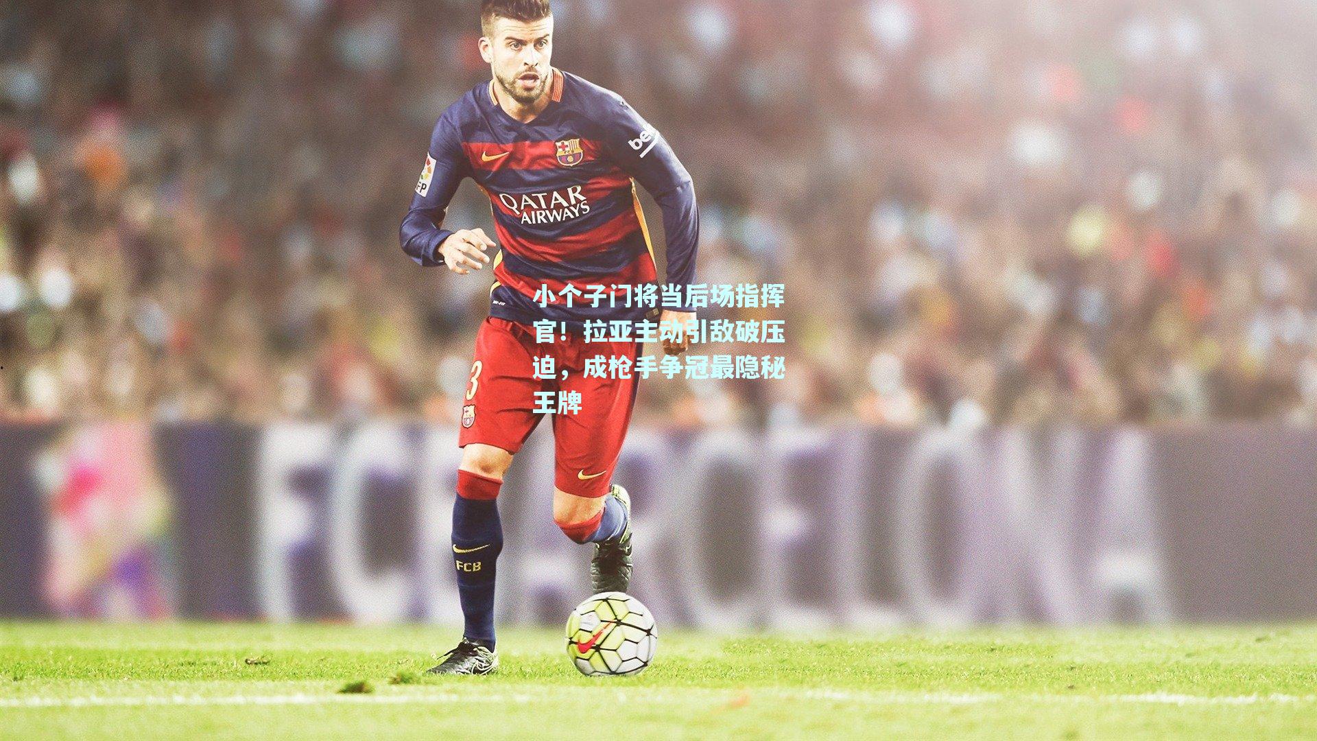 小个子门将当后场指挥官！拉亚主动引敌破压迫，成枪手争冠最隐秘王牌