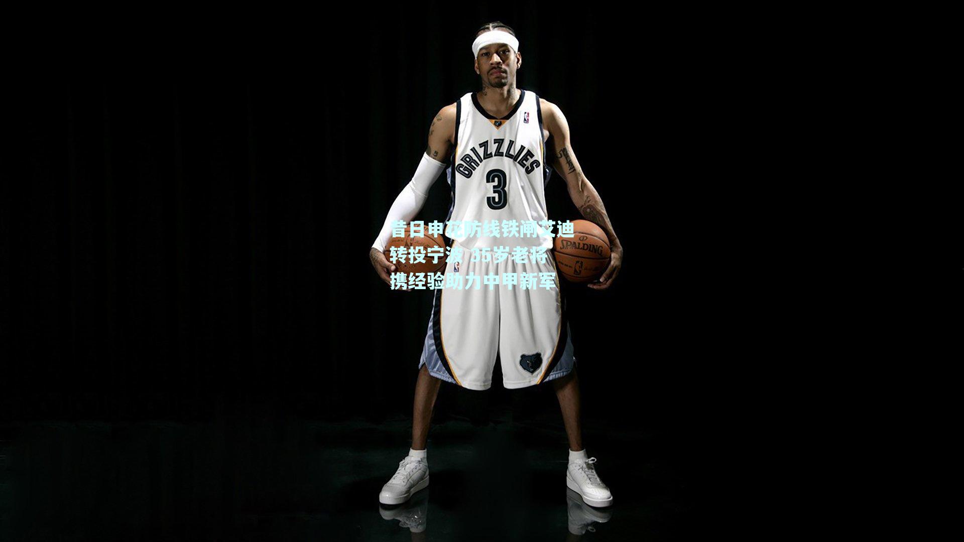 昔日申花防线铁闸艾迪转投宁波 35岁老将携经验助力中甲新军