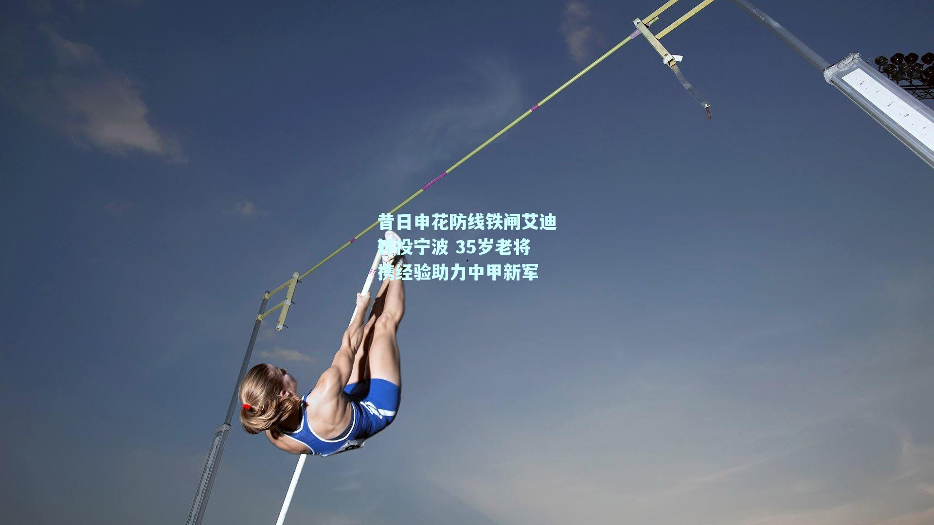 昔日申花防线铁闸艾迪转投宁波 35岁老将携经验助力中甲新军