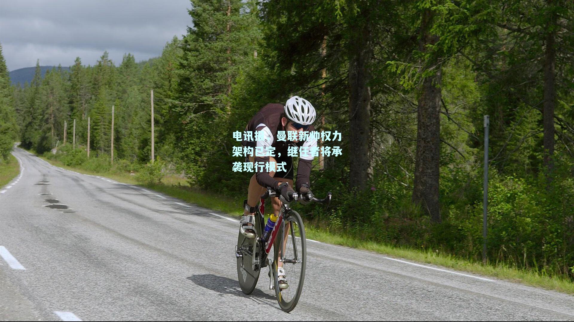 电讯报，曼联新帅权力架构已定，继任者将承袭现行模式