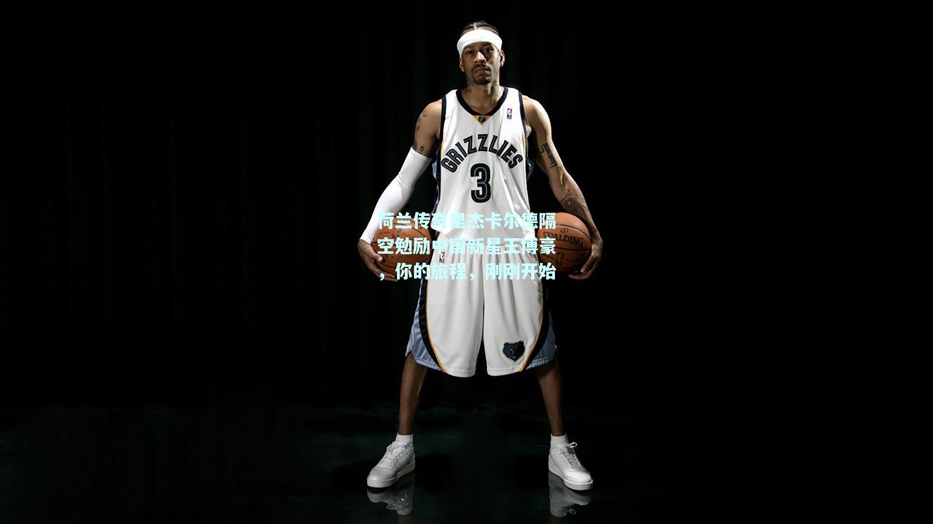 荷兰传奇里杰卡尔德隔空勉励中国新星王博豪，你的旅程，刚刚开始