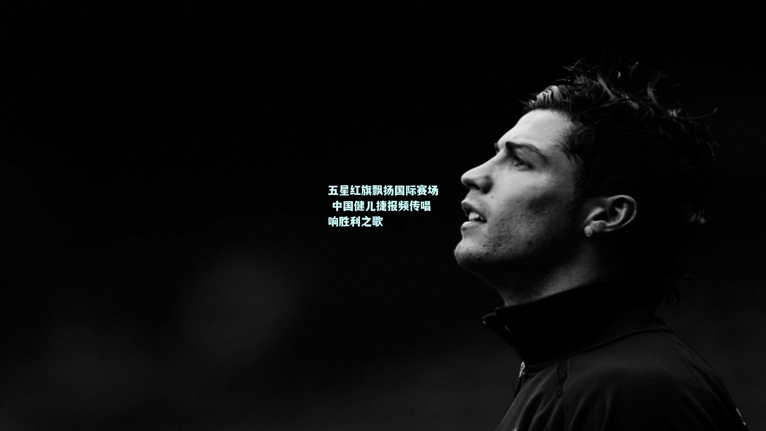 五星红旗飘扬国际赛场 中国健儿捷报频传唱响胜利之歌