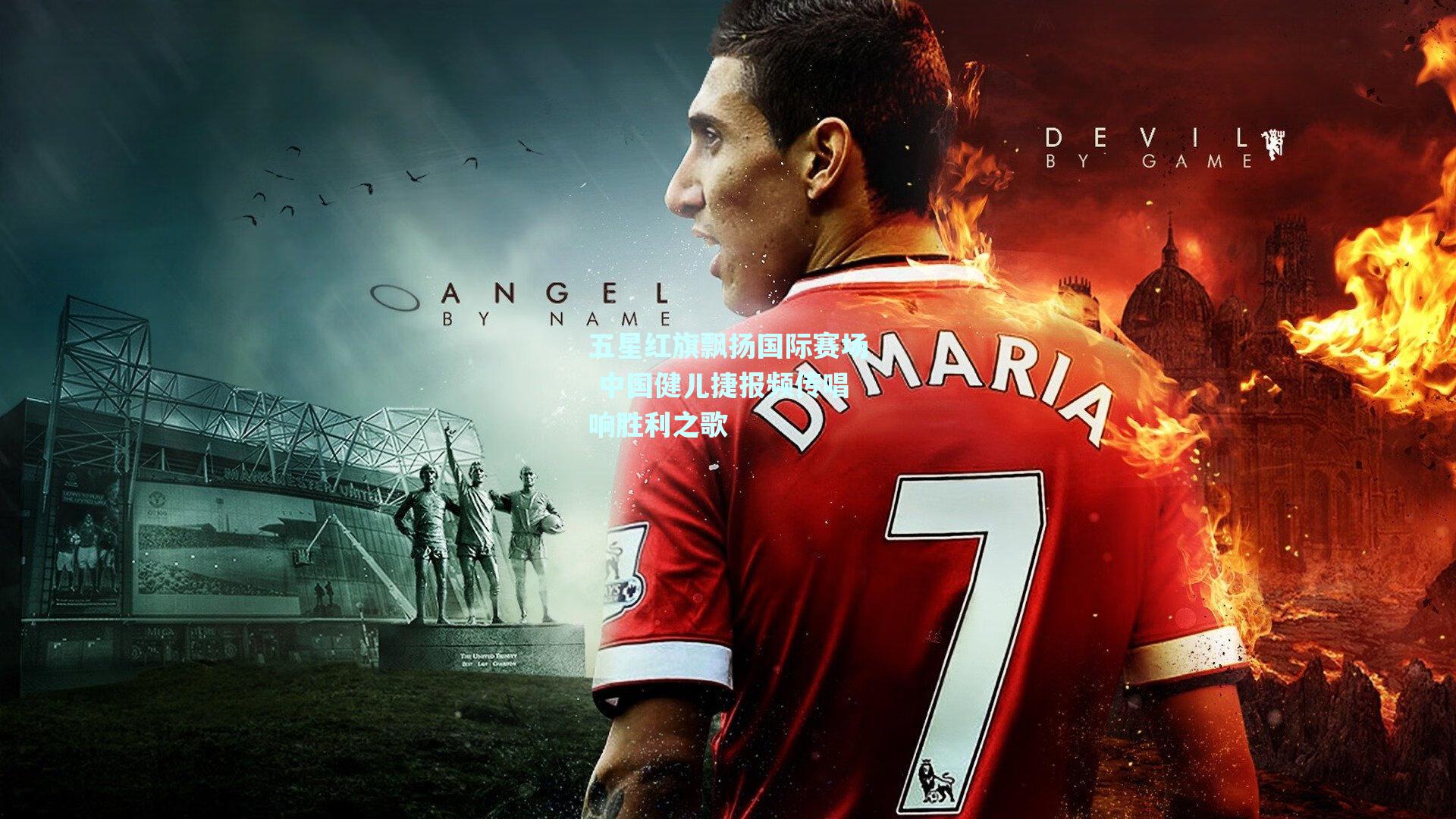 五星红旗飘扬国际赛场 中国健儿捷报频传唱响胜利之歌