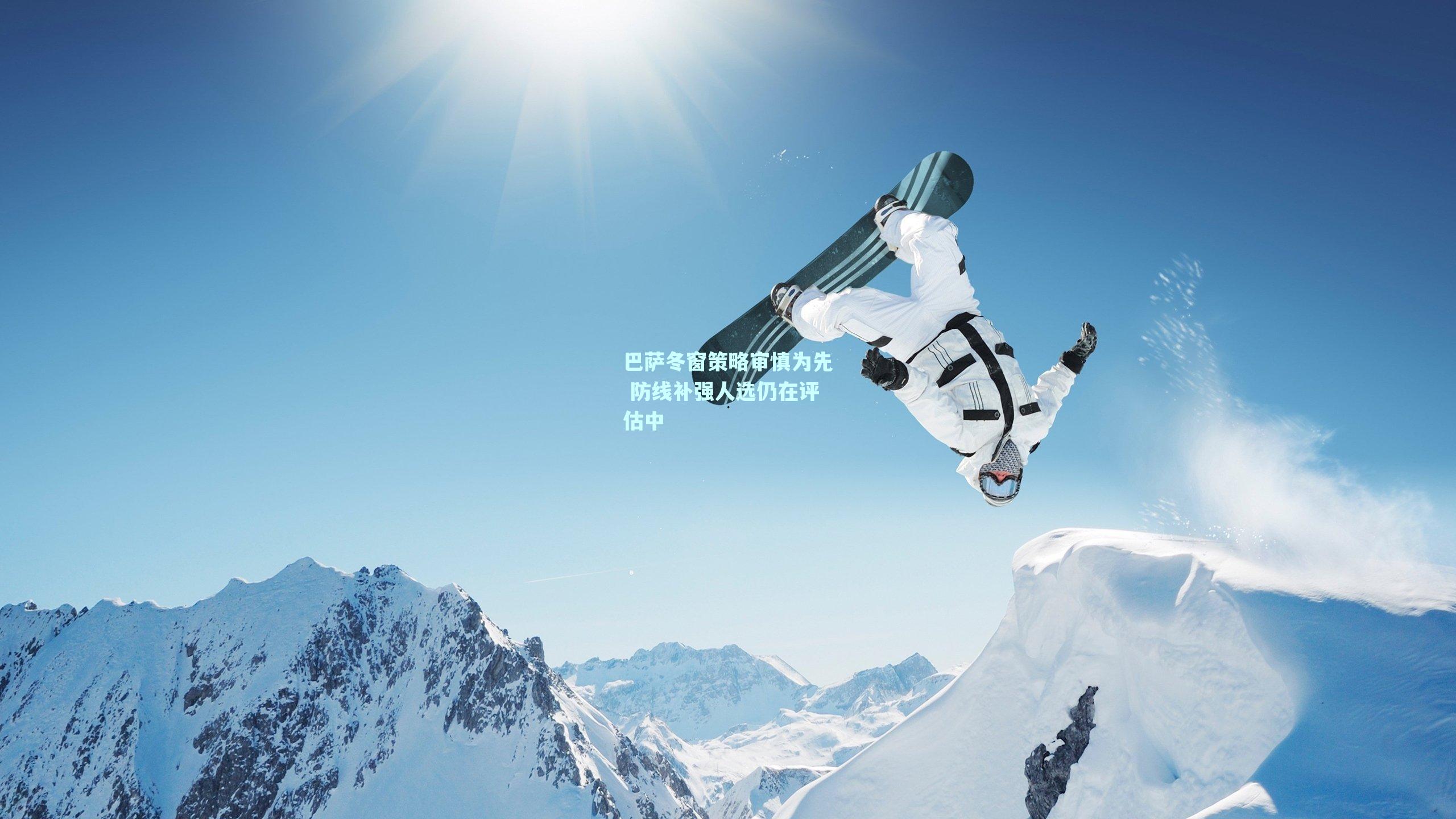 mk体育：巴萨冬窗策略审慎为先 防线补强人选仍在评估中