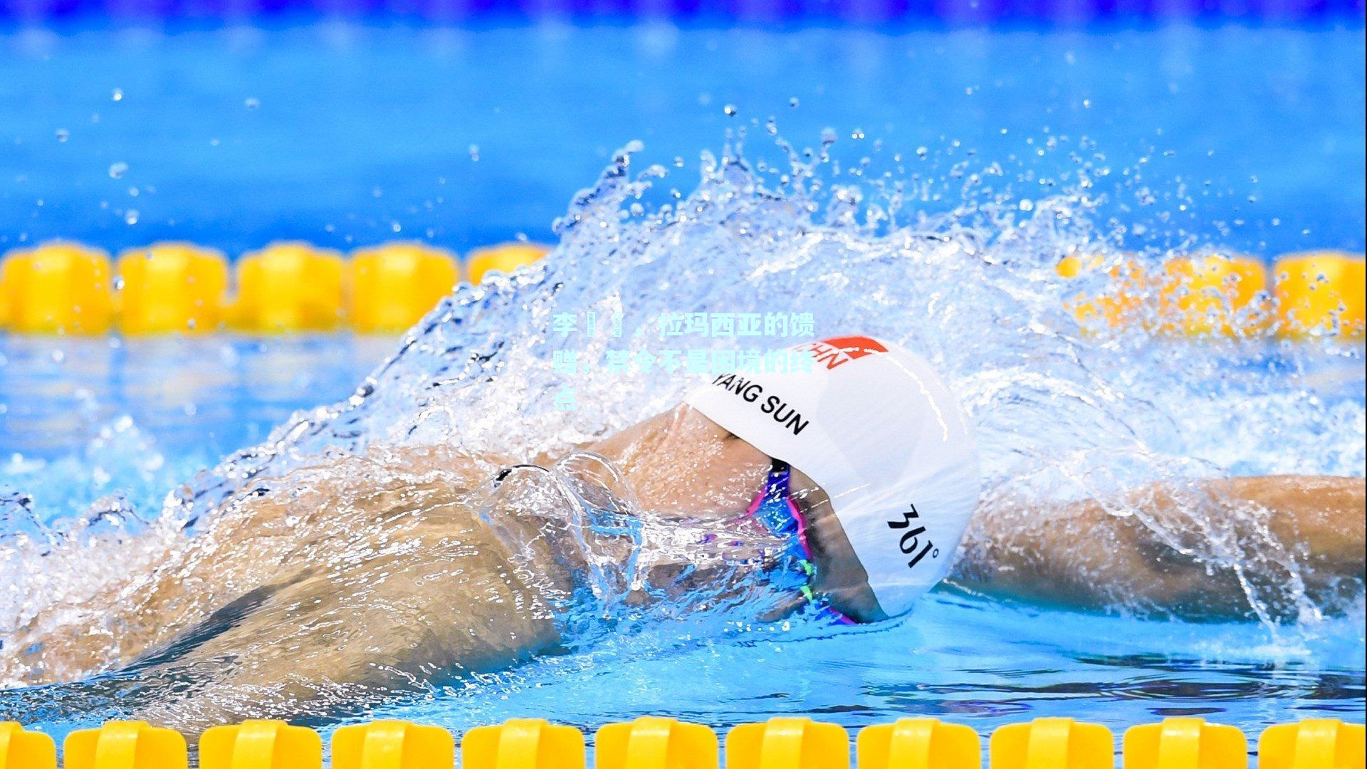 mk体育mksports_李昇祐，拉玛西亚的馈赠，禁令不是困境的终点