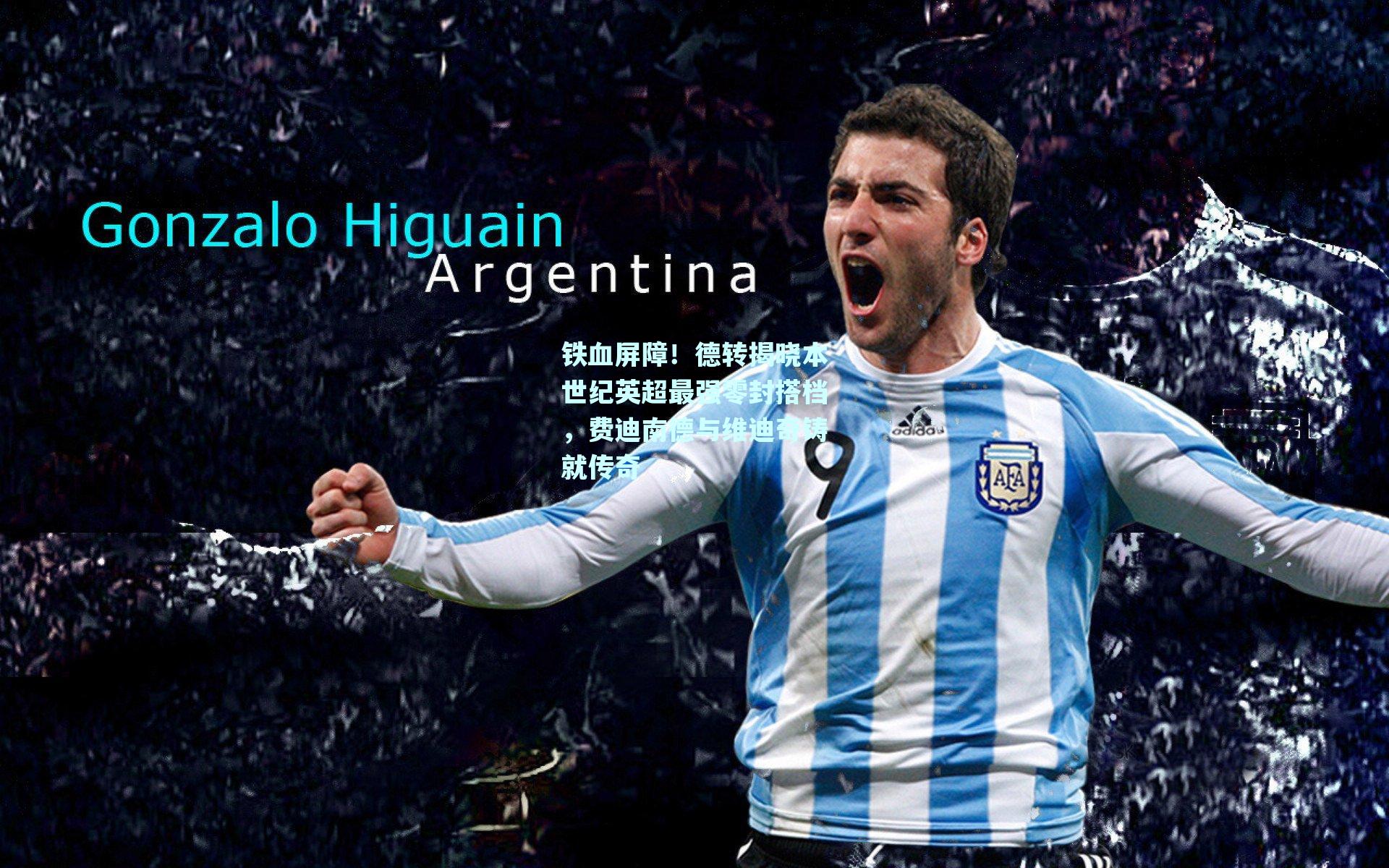 【mk体育平台】铁血屏障！德转揭晓本世纪英超最强零封搭档，费迪南德与维迪奇铸就传奇