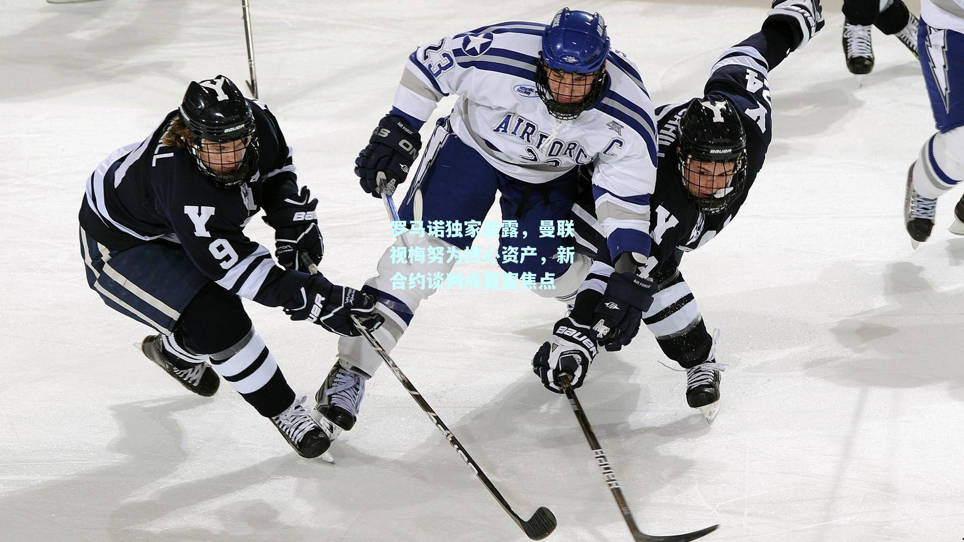 罗马诺独家披露，曼联视梅努为核心资产，新合约谈判成夏窗焦点