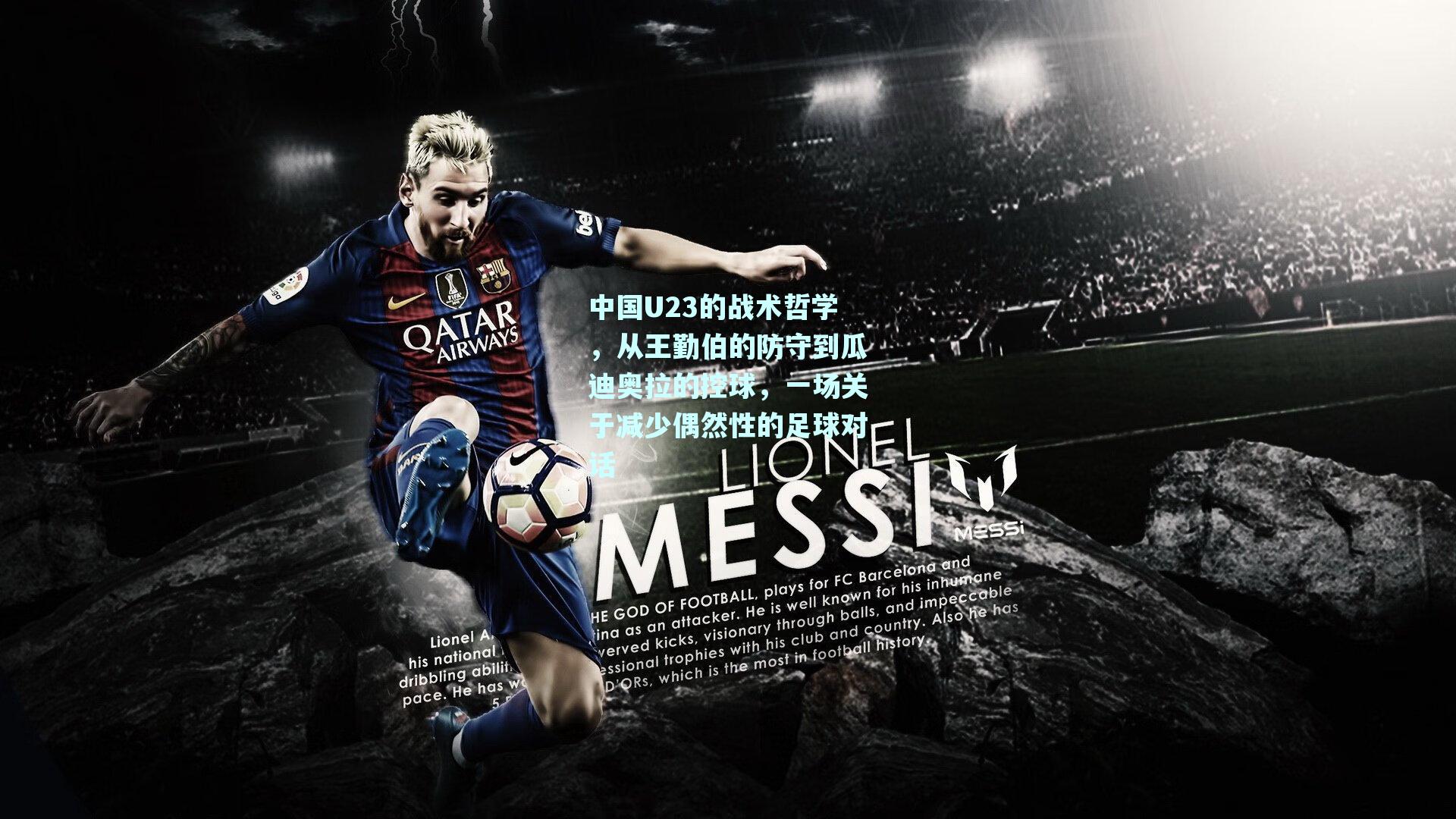 mk体育官网|中国U23的战术哲学，从王勤伯的防守到瓜迪奥拉的控球，一场关于减少偶然性的足球对话