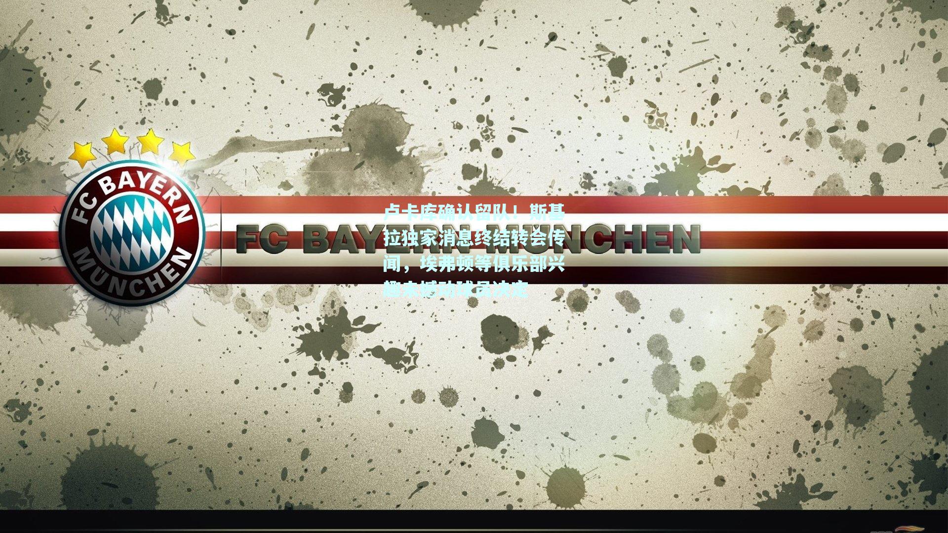 【mk体育官方网站】卢卡库确认留队！斯基拉独家消息终结转会传闻，埃弗顿等俱乐部兴趣未撼动球员决定