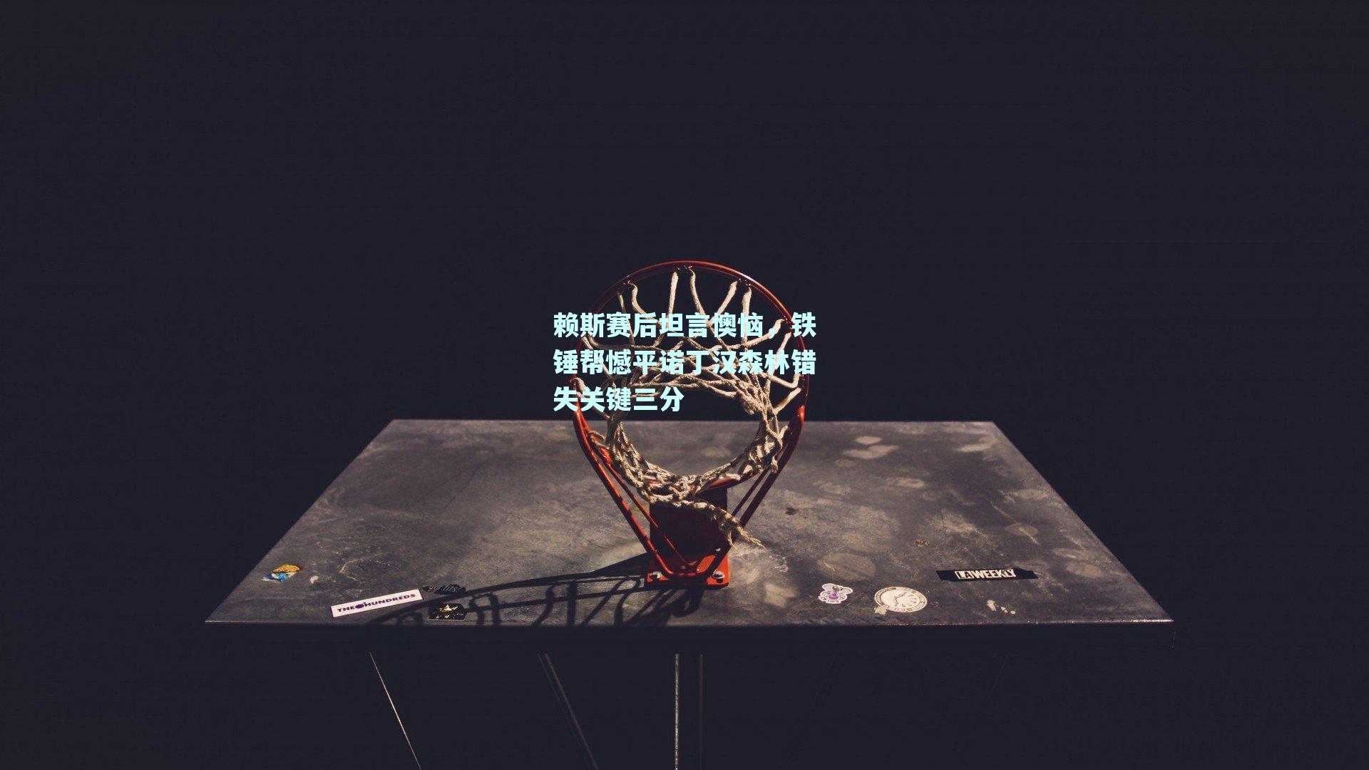 mk体育平台|赖斯赛后坦言懊恼，铁锤帮憾平诺丁汉森林错失关键三分