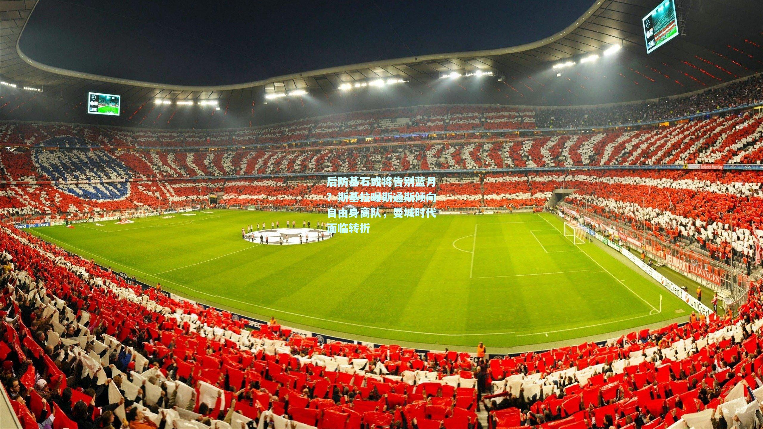 mk体育平台-后防基石或将告别蓝月？斯基拉曝斯通斯倾向自由身离队，曼城时代面临转折