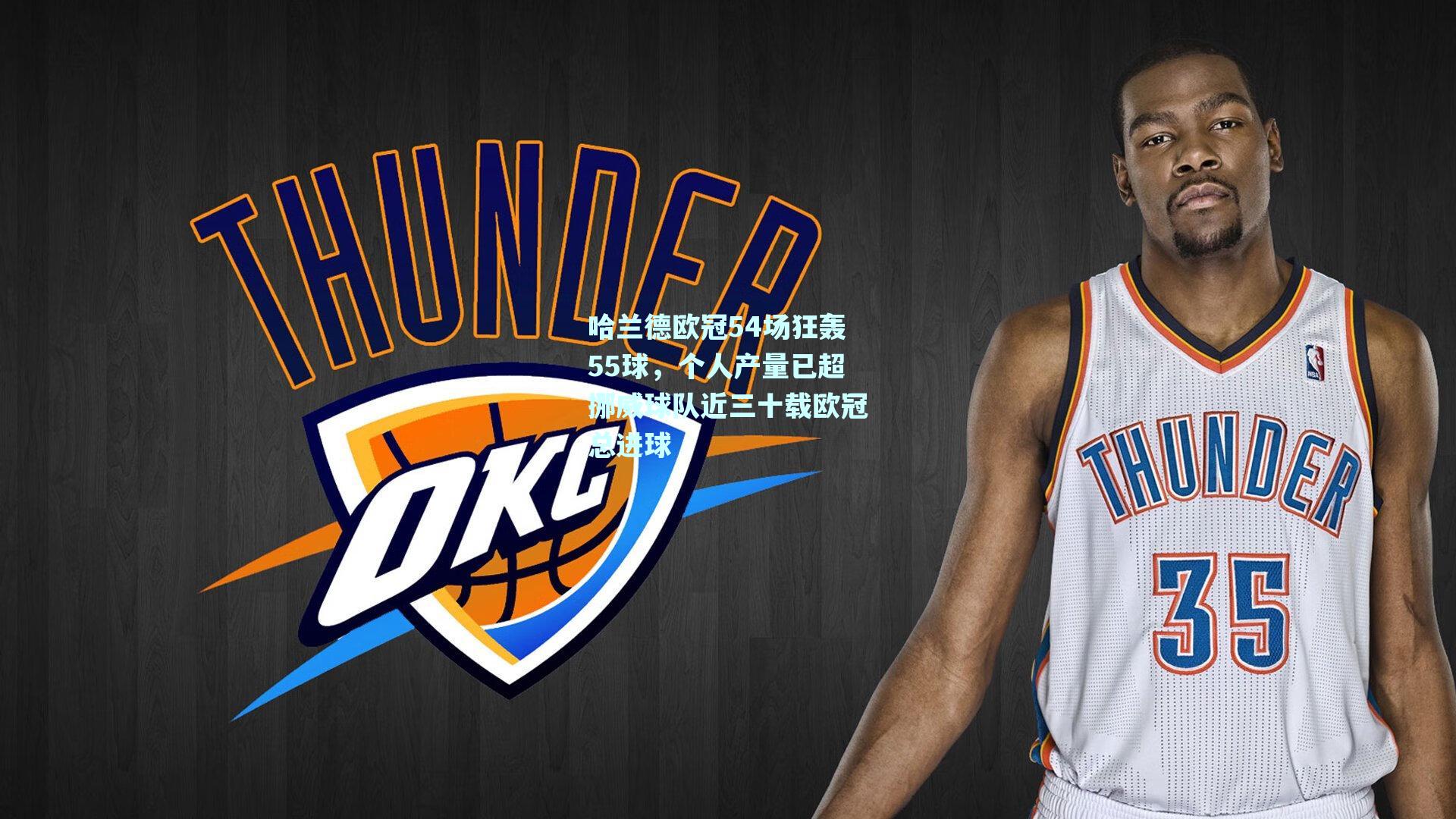 mk体育-哈兰德欧冠54场狂轰55球，个人产量已超挪威球队近三十载欧冠总进球