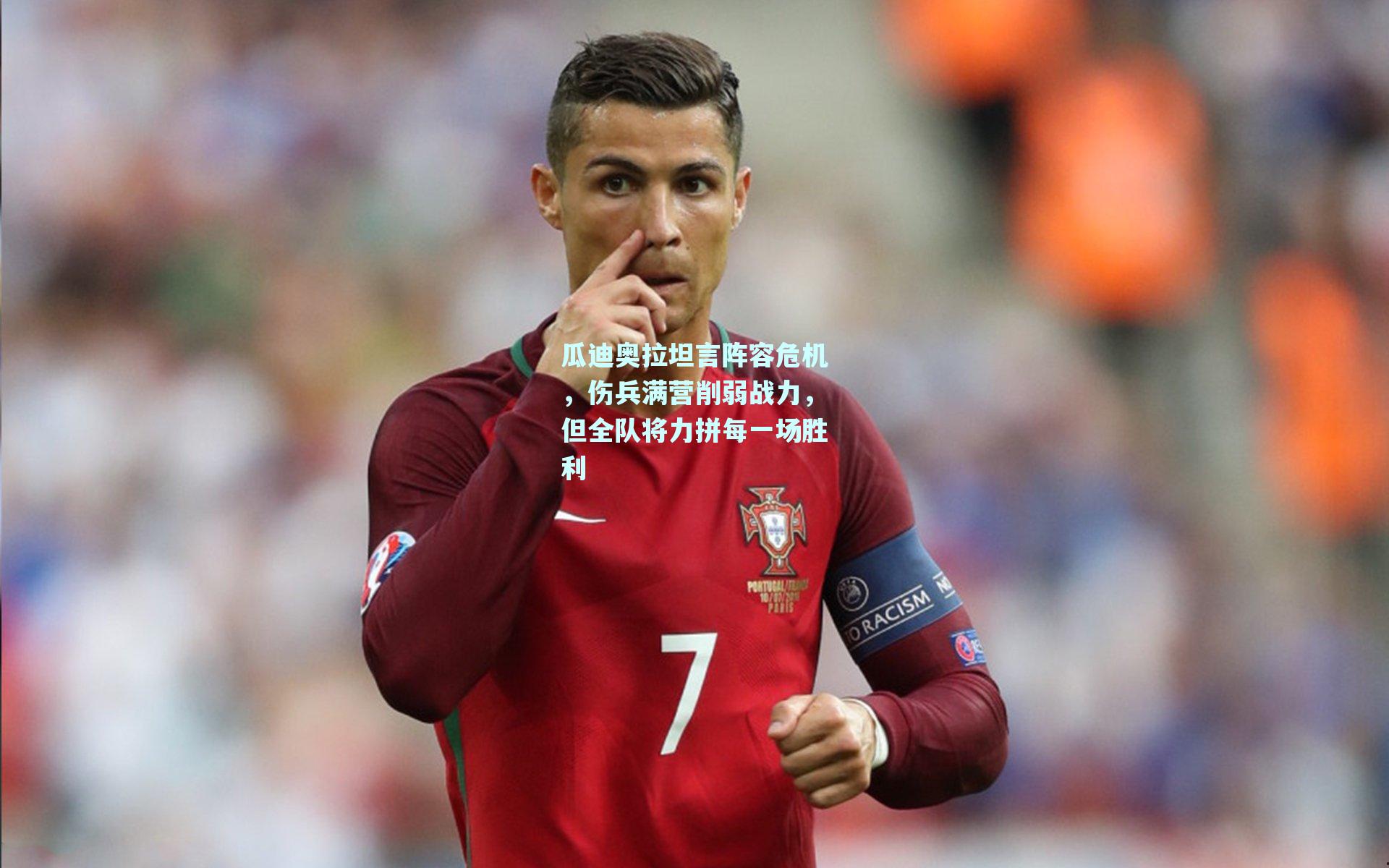 mk体育官方网站|瓜迪奥拉坦言阵容危机，伤兵满营削弱战力，但全队将力拼每一场胜利