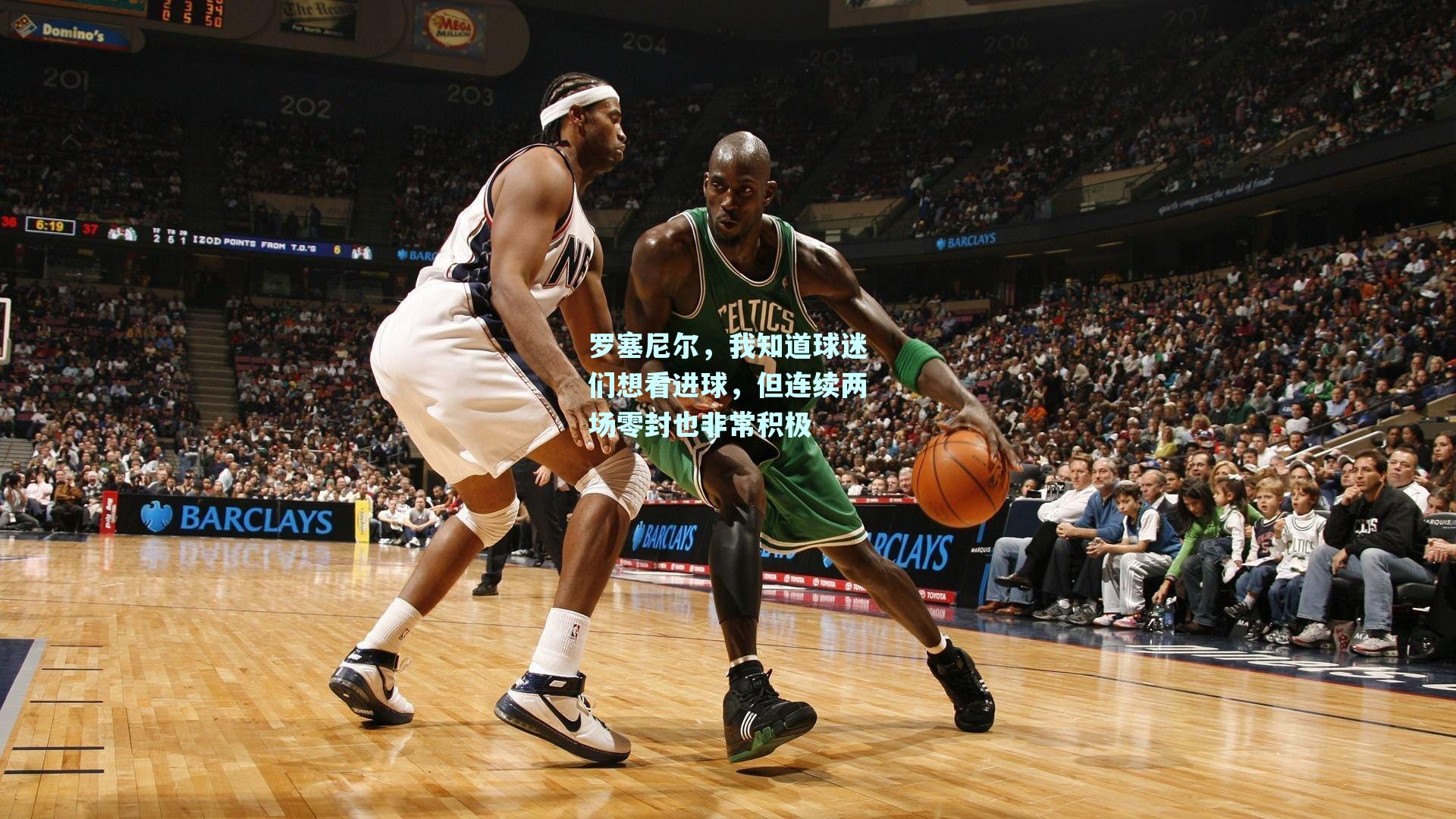 mk体育：罗塞尼尔，我知道球迷们想看进球，但连续两场零封也非常积极