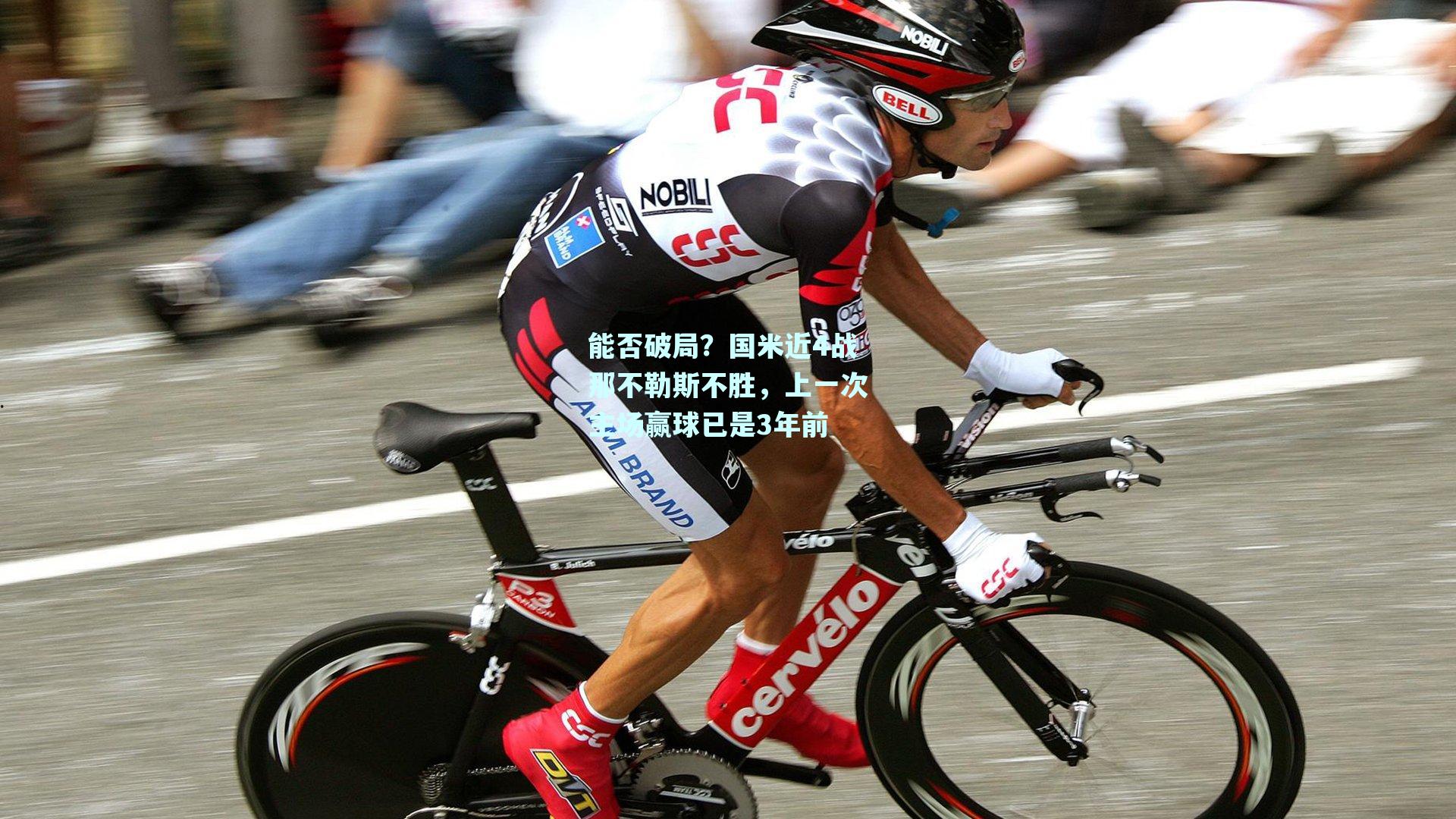 mk体育mksports-能否破局？国米近4战那不勒斯不胜，上一次主场赢球已是3年前